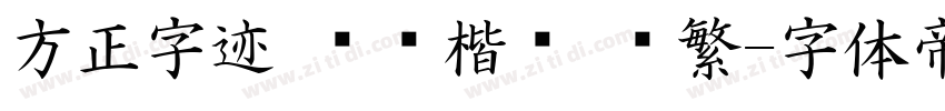 方正字迹 坚刚楷书 简繁字体转换
